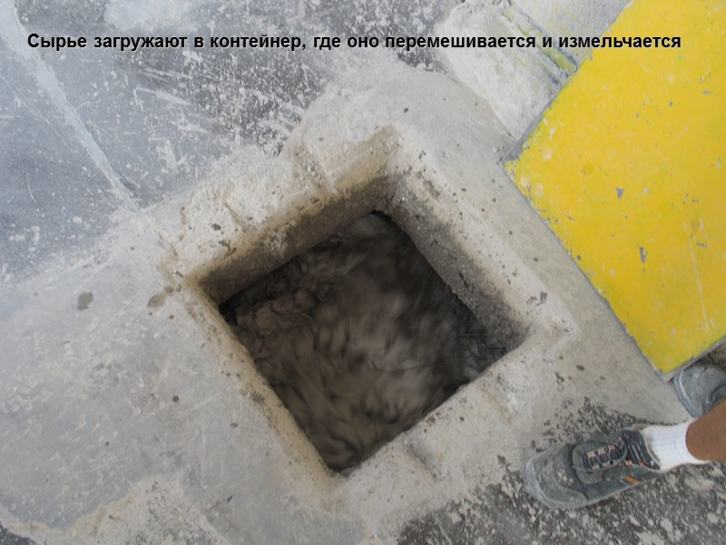 Сырье загружают в контейнер, где оно перемешивается и измельчается